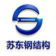 南通市苏东钢结构有限公司